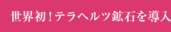 世界初！テラヘルツ鉱石を導入