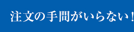 注文の手間がいらない