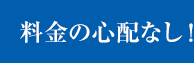 料金の心配なし！