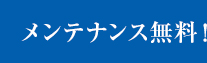 メンテナンス無料！