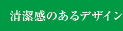 清潔感のあるデザイン