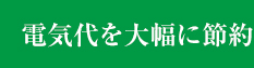 電気代を大幅に節約