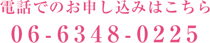 電話でのお申し込みはこちら