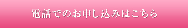 電話でのお申し込み