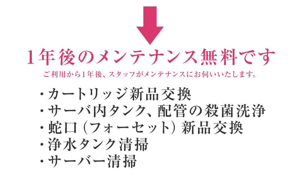 １年後のメンテナンス無料です