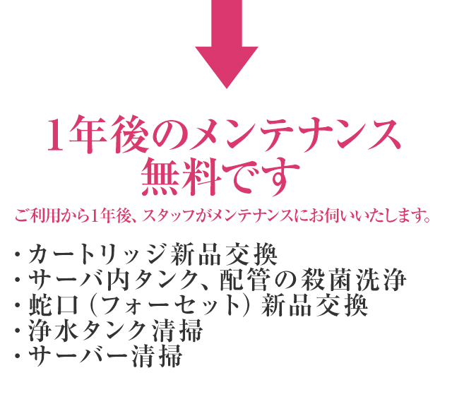 １年後のメンテナンス無料です