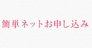 簡単ネットお申し込み