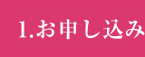 お申し込み