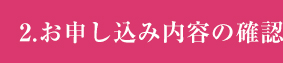 お申し込み内容の確認