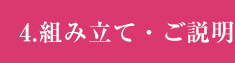 組み立て・ご説明