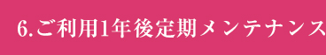 ご利用１年後の定期メンテナンス